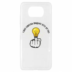 Чехол для Xiaomi Poco X3 И безсвета видно кто х*йло