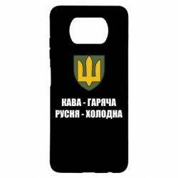 Чехол для Xiaomi Poco X3 Кава гаряча, русня холодна