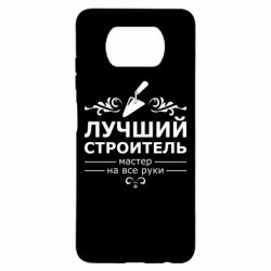 Чехол для Xiaomi Poco X3 Лучший Строитель - PrintSalon