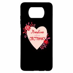 Чехол для Xiaomi Poco X3 Люблю Свою Сестричку - PrintSalon