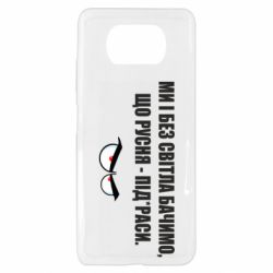 Чехол для Xiaomi Poco X3 Ми і без світла бачимо, що русня - під*раси - PrintSalon