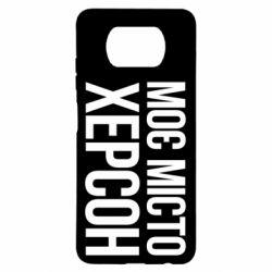 Чехол для Xiaomi Poco X3 Моє місто Херсон