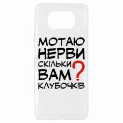 Чехол для Xiaomi Poco X3 Мотаю нервы сколько вам? - PrintSalon