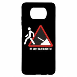 Чехол для Xiaomi Poco X3 На сегодня хватит! - PrintSalon