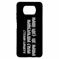 Чехол для Xiaomi Poco X3 Наши идеи это наша сила! Степан Бандера - PrintSalon