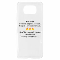 Чехол для Xiaomi Poco X3 Ніч така - PrintSalon