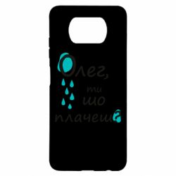 Чехол для Xiaomi Poco X3 Олег, ты что плачешь? - PrintSalon