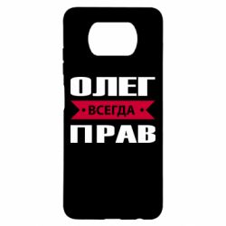 Чехол для Xiaomi Poco X3 Олег Всегда Прав - PrintSalon