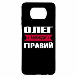 Чехол для Xiaomi Poco X3 Олег Завжди Правий - PrintSalon