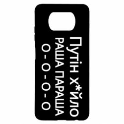 Чехол для Xiaomi Poco X3 Путин х*йло! РАША ПАРАША
