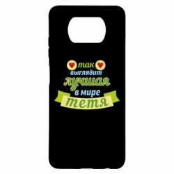 Чохол для Xiaomi Poco X3 Найкраща в світі тітка - PrintSalon