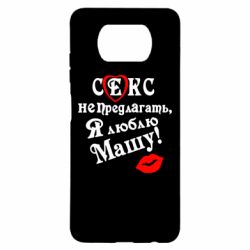 Чехол для Xiaomi Poco X3 Секс не предлагать, я люблю Машу! - PrintSalon