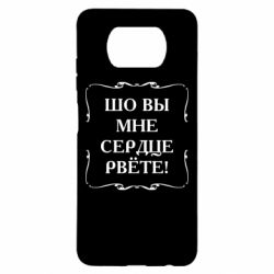 Чехол для Xiaomi Poco X3 Шо вы мне сердце рвёте - PrintSalon
