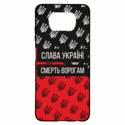Чохол для Xiaomi Poco X3 Слава Україні, смерть ворогам! - PrintSalon