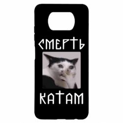 Чехол для Xiaomi Poco X3 Смерть КАТАМ