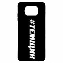 Чехол для Xiaomi Poco X3 Темщик - PrintSalon