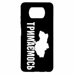 Чехол для Xiaomi Poco X3 Украина Держимся - PrintSalon