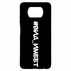 Чехол для Xiaomi Poco X3 Вид_имеет - PrintSalon