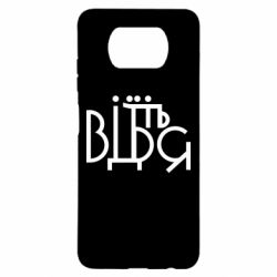 Чехол для Xiaomi Poco X3 Відіб'єтеся - PrintSalon