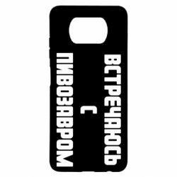 Чехол для Xiaomi Poco X3 Встречаюсь с пивозавром - PrintSalon