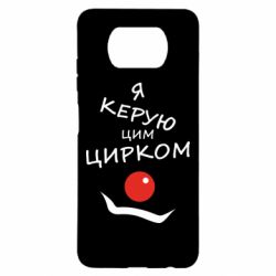 Чехол для Xiaomi Poco X3 Я руковожу этим цирком! - PrintSalon