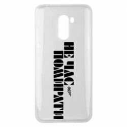 Чехол для Xiaomi Pocophone F1 007 Не время умирать - PrintSalon