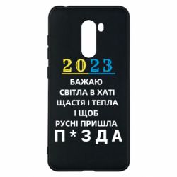 Чехол для Xiaomi Pocophone F1 2023 Побажання Українцям - PrintSalon