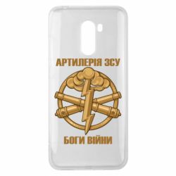 Чохол для Xiaomi Pocophone F1 Артилерія ЗСУ, боги війни