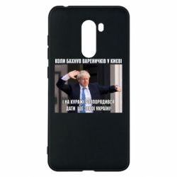 Чехол для Xiaomi Pocophone F1 Борис Джонсоном. Когда бахнул вареничков - PrintSalon