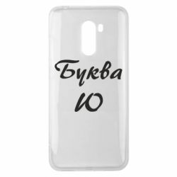 Чехол для Xiaomi Pocophone F1 Буква Ю - PrintSalon
