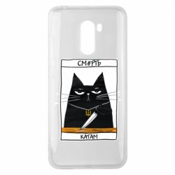Чехол для Xiaomi Pocophone F1 Чорний кіт - Смерть катам - PrintSalon