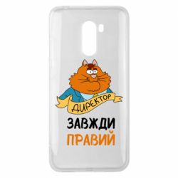 Чехол для Xiaomi Pocophone F1 Директор всегда прав - PrintSalon