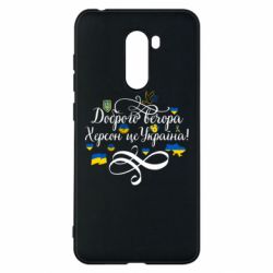 Чехол для Xiaomi Pocophone F1 ДОБРОГО ВЕЧОРА Херсон Це Україна! - PrintSalon