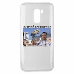 Чехол для Xiaomi Pocophone F1 Горячий тур в Крыму - PrintSalon
