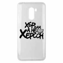 Чехол для Xiaomi Pocophone F1 Хер вам а не Херсон - PrintSalon