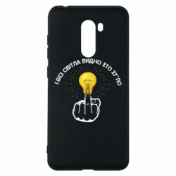 Чохол для Xiaomi Pocophone F1 І без світла видно хто х*йло - PrintSalon