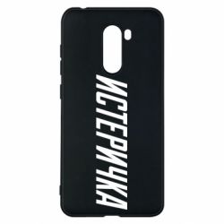 Чехол для Xiaomi Pocophone F1 Истеричка - PrintSalon