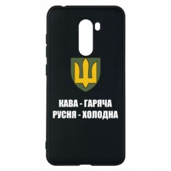 Чохол для Xiaomi Pocophone F1 Кава гаряча, русня холодна - PrintSalon