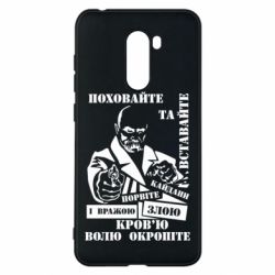 Чехол для Xiaomi Pocophone F1 Кровью волю окропите - PrintSalon