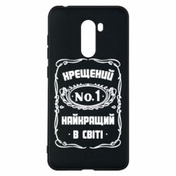 Чехол для Xiaomi Pocophone F1 Лучший крестный в мире - PrintSalon