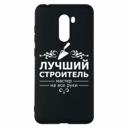 Чехол для Xiaomi Pocophone F1 Лучший Строитель - PrintSalon