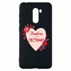 Чехол для Xiaomi Pocophone F1 Люблю Свою Сестричку - PrintSalon