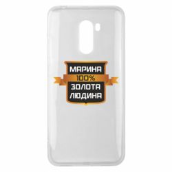 Чехол для Xiaomi Pocophone F1 Марина 100% Золотой Человек - PrintSalon