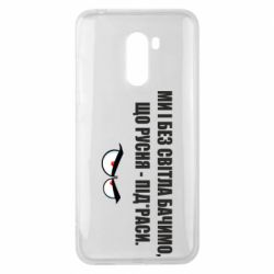Чехол для Xiaomi Pocophone F1 Ми і без світла бачимо, що русня - під*раси - PrintSalon