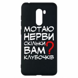 Чехол для Xiaomi Pocophone F1 Мотаю нервы сколько вам? - PrintSalon