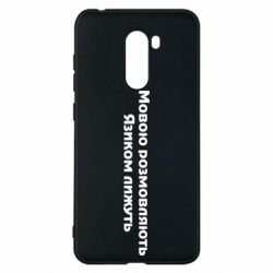 Чехол для Xiaomi Pocophone F1 Мова и язык - PrintSalon