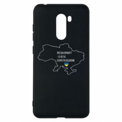 Чохол для Xiaomi Pocophone F1 Моя зона комфорту - це 603548 кілометрів квадратних - PrintSalon