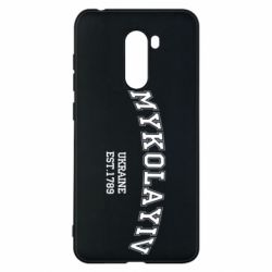 Чехол для Xiaomi Pocophone F1 MYKOLAYIV - PrintSalon