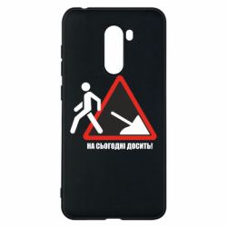 Чехол для Xiaomi Pocophone F1 На сегодня хватит! - PrintSalon