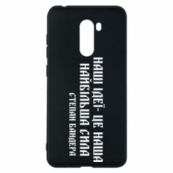 Чехол для Xiaomi Pocophone F1 Наши идеи это наша сила! Степан Бандера - PrintSalon